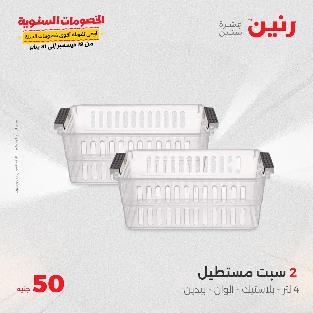 raneen offers from 1jan to 1jan 2025 عروض رنين من 1 يناير حتى 1 يناير 2025 صفحة رقم 105